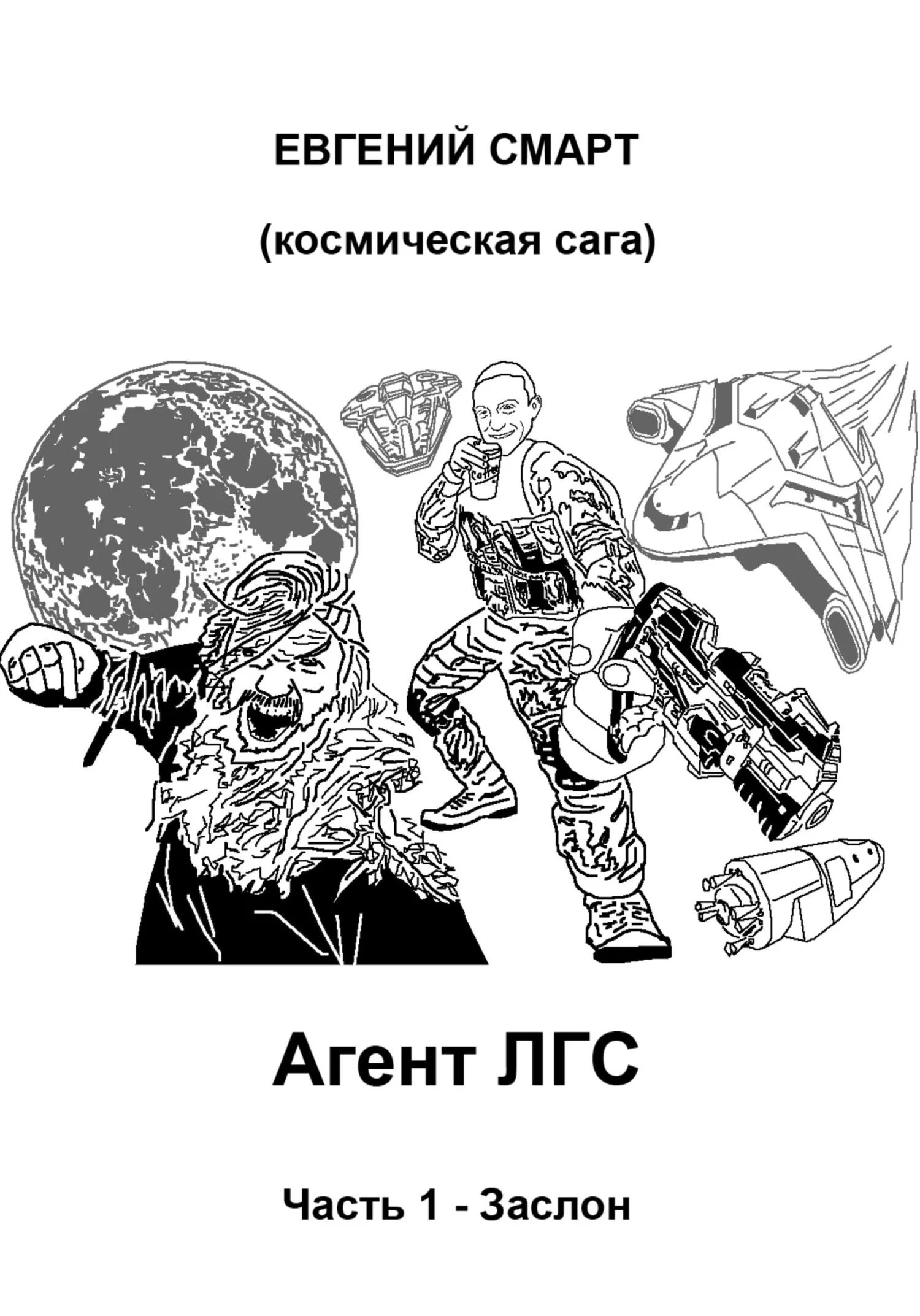 Обложка Агент ЛГС. Книга 1. Часть 1. Заслон