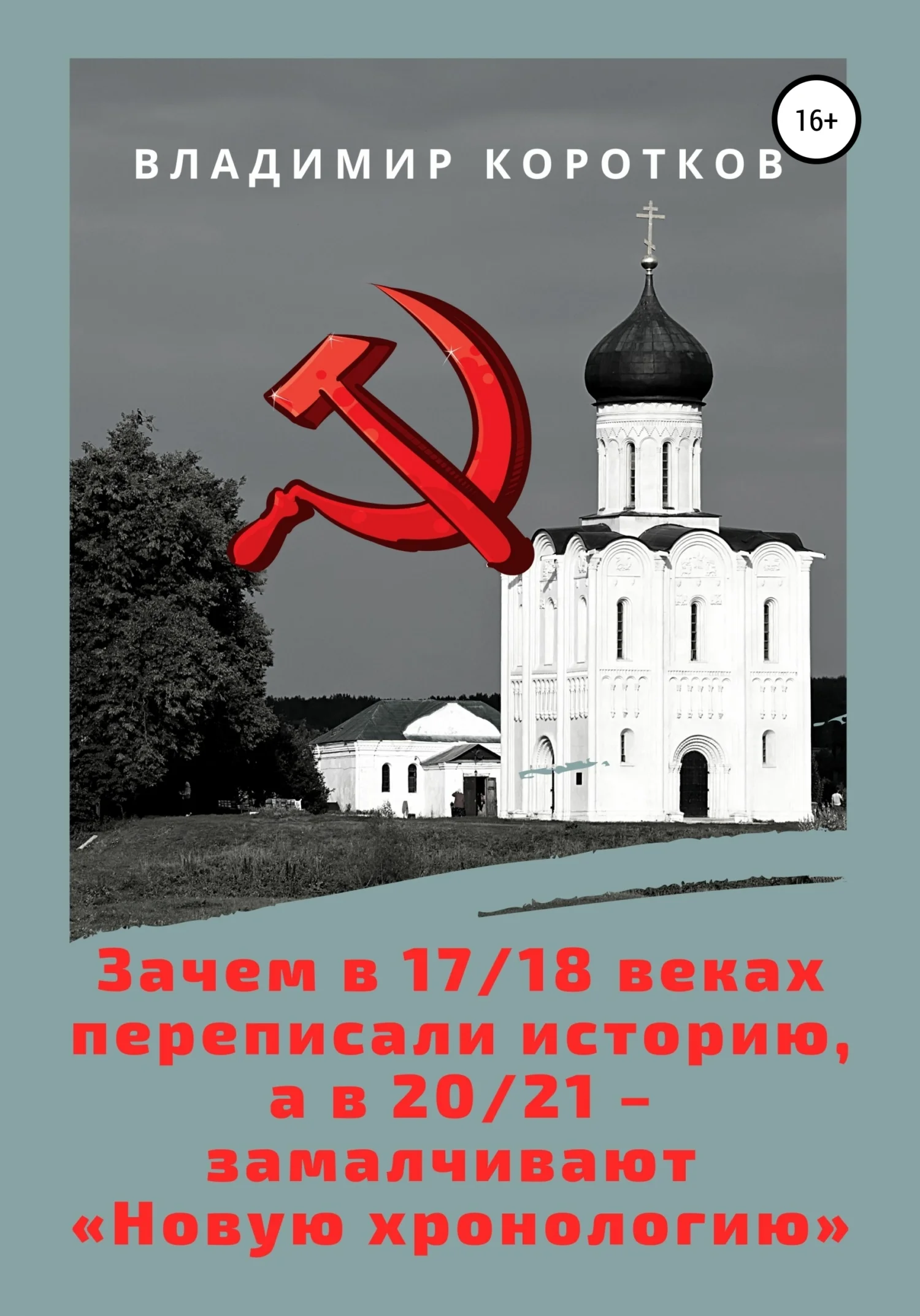 Обложка Зачем в 17-18 веках переписали историю, а в 20-21 – замалчивают «Новую хронологию»