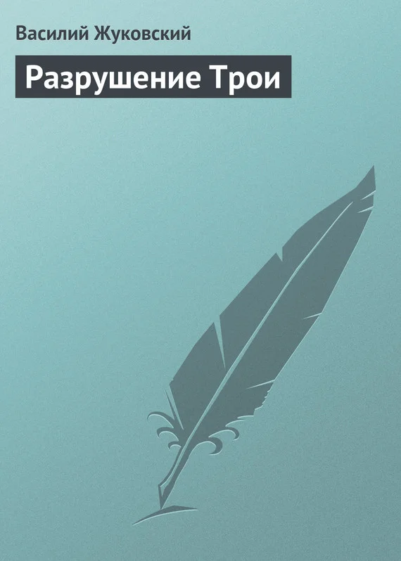 Обложка Разрушение Трои