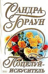 Обложка Поцелуй-искуситель