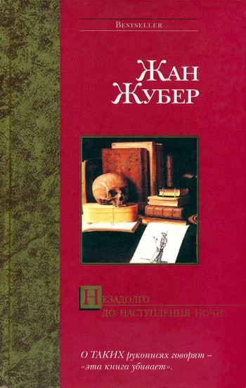 Обложка Незадолго до наступления ночи