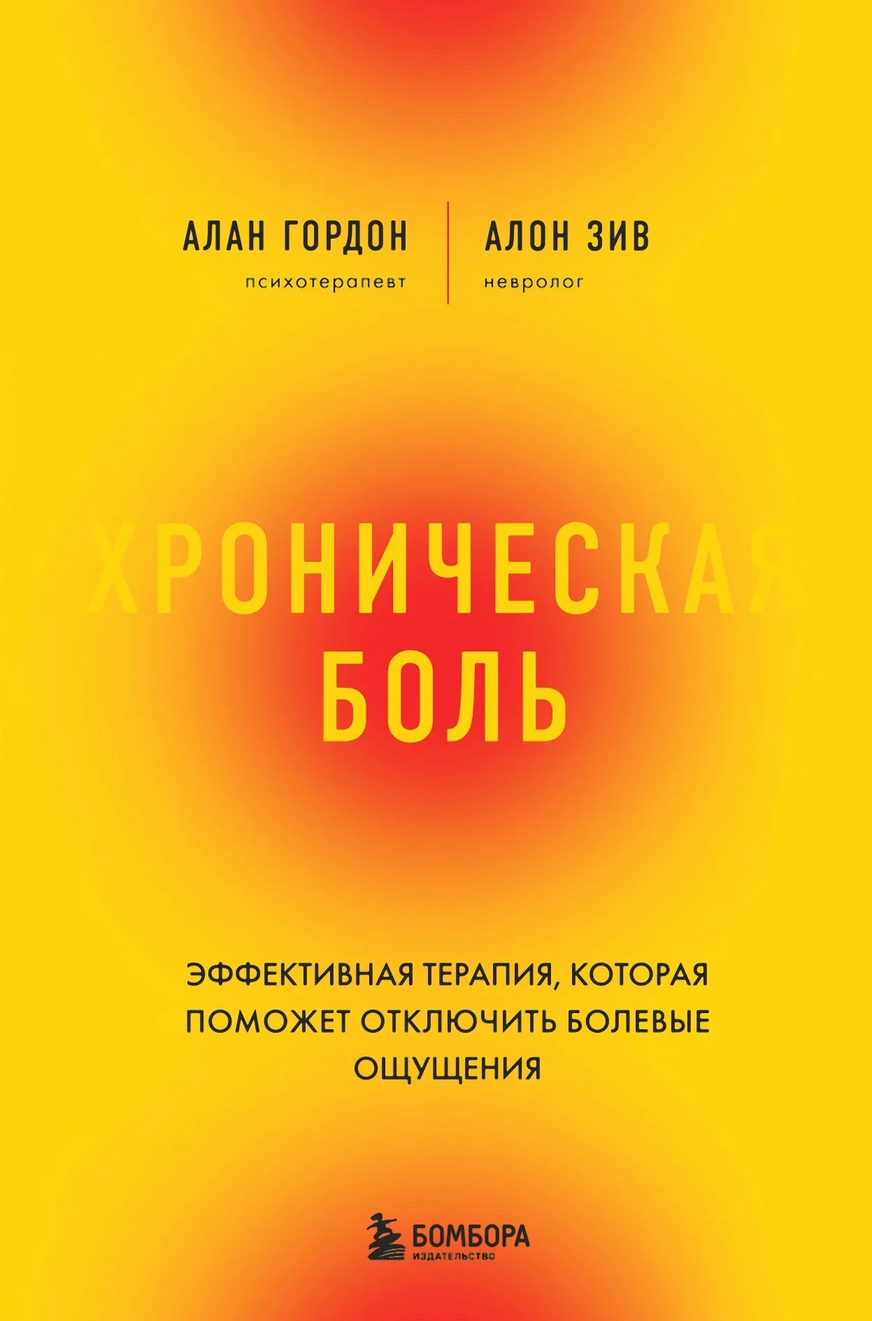 Обложка Хроническая боль. Эффективная терапия, которая поможет отключить болевые ощущения