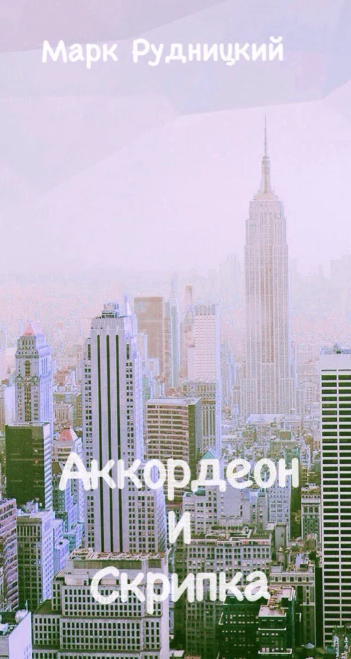 Обложка Аккордеон и Скрипка