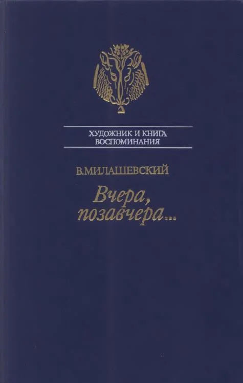 Обложка Вчера, позавчера…