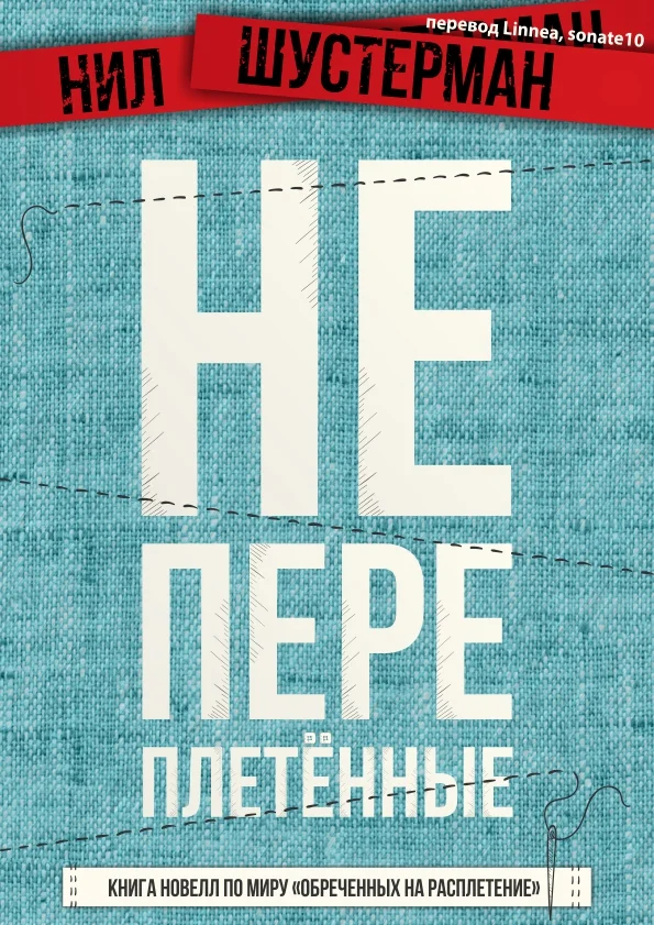 Обложка Непереплетённые