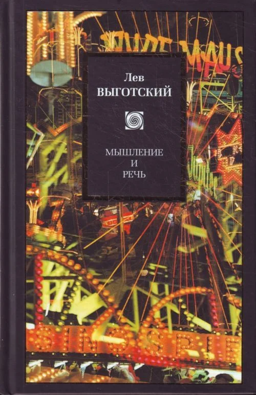 Обложка Мышление и речь