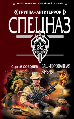Обложка Зашифрованная жизнь