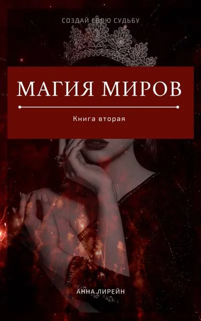 Обложка Магия миров. Книга вторая