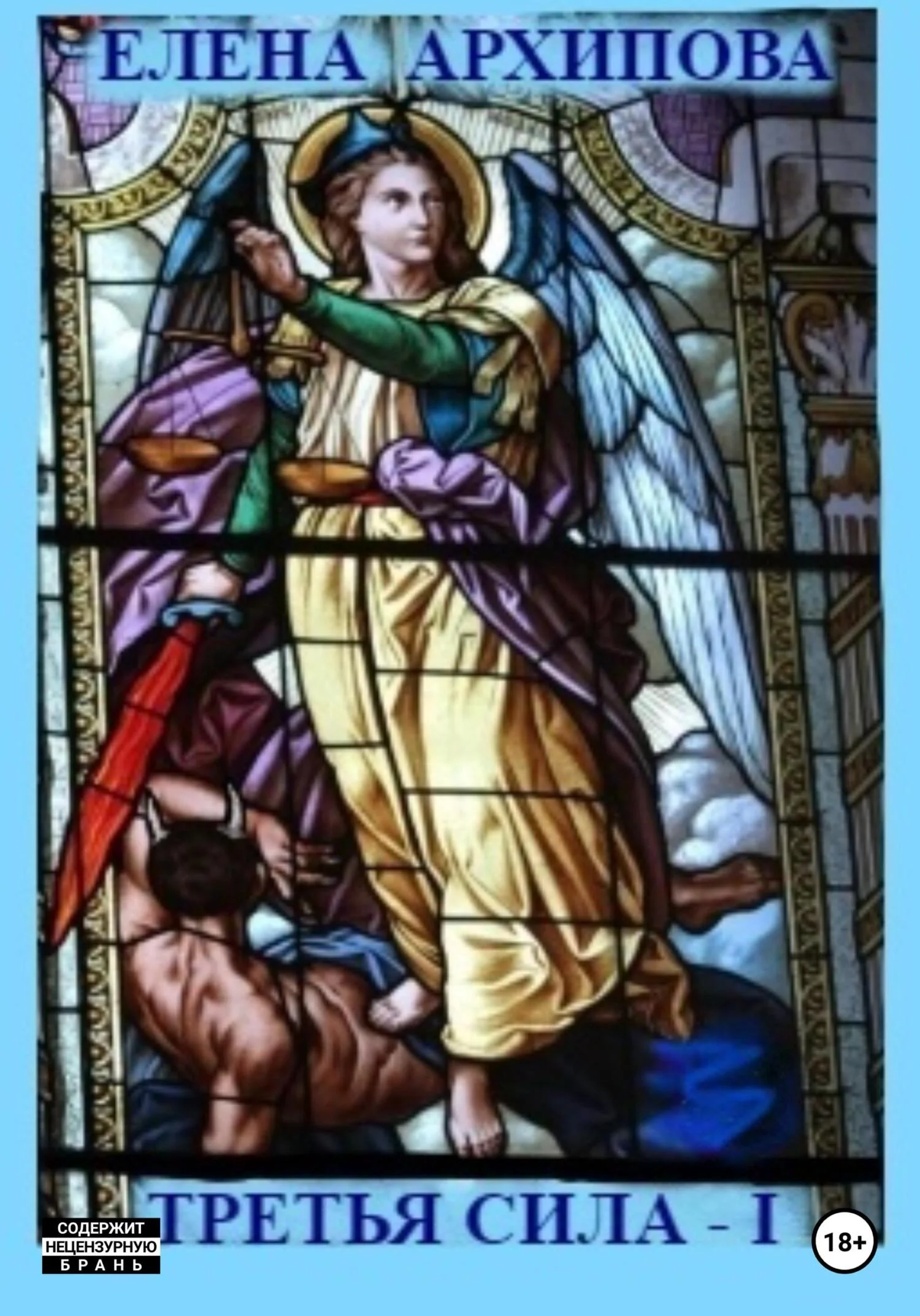 Обложка Третья сила – I