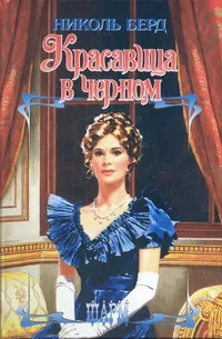 Обложка Красавица в черном