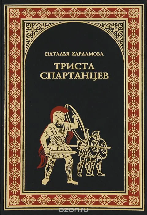 Обложка 300 спартанцев
