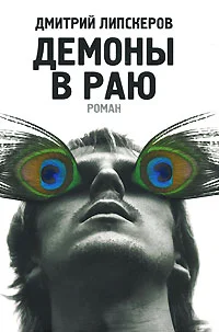 Обложка Демоны в раю