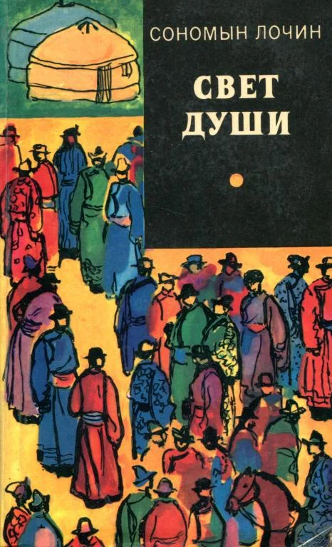 Обложка Свет души
