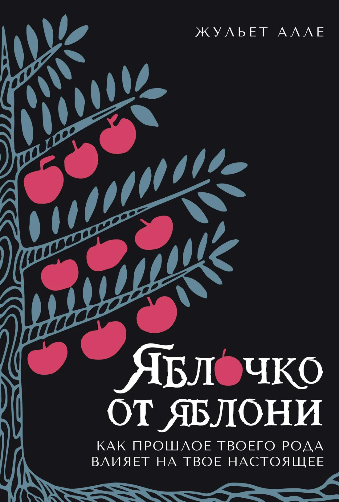 Обложка Яблочко от яблони. Как прошлое твоего рода влияет на твое настоящее