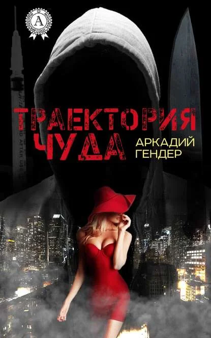 Обложка Траектория чуда