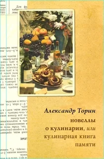 Обложка Новеллы о кулинарии, или Кулинарная книга памяти