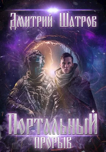 Обложка Портальный прорыв