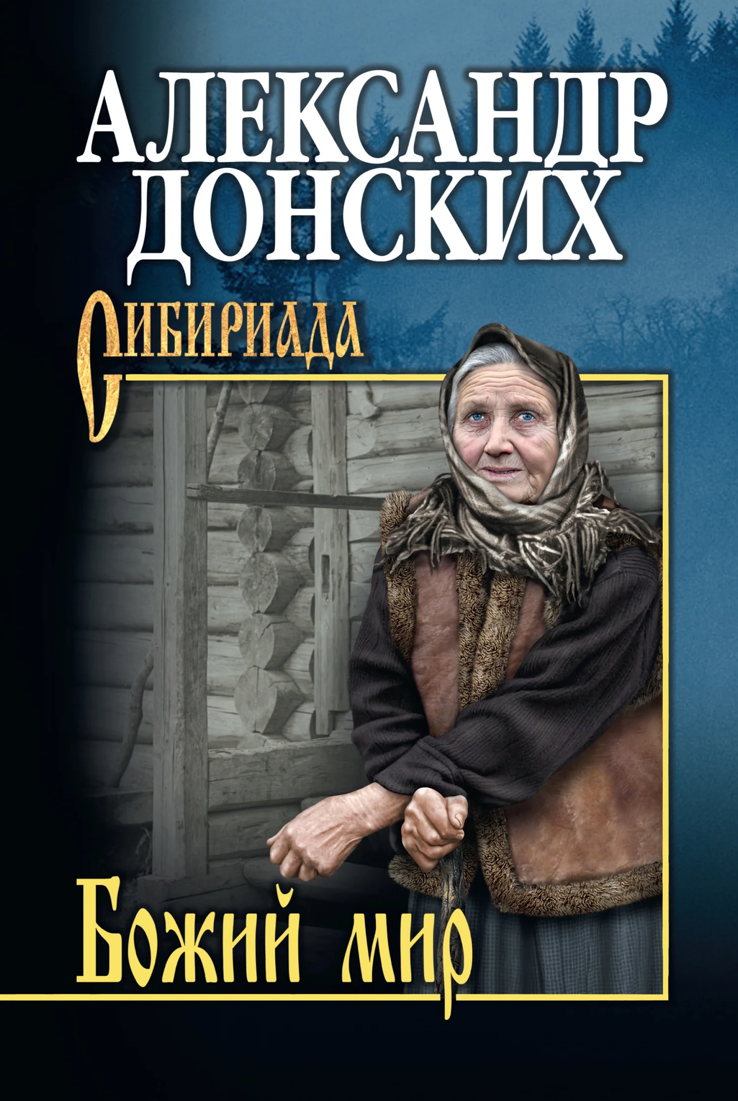Обложка Божий мир