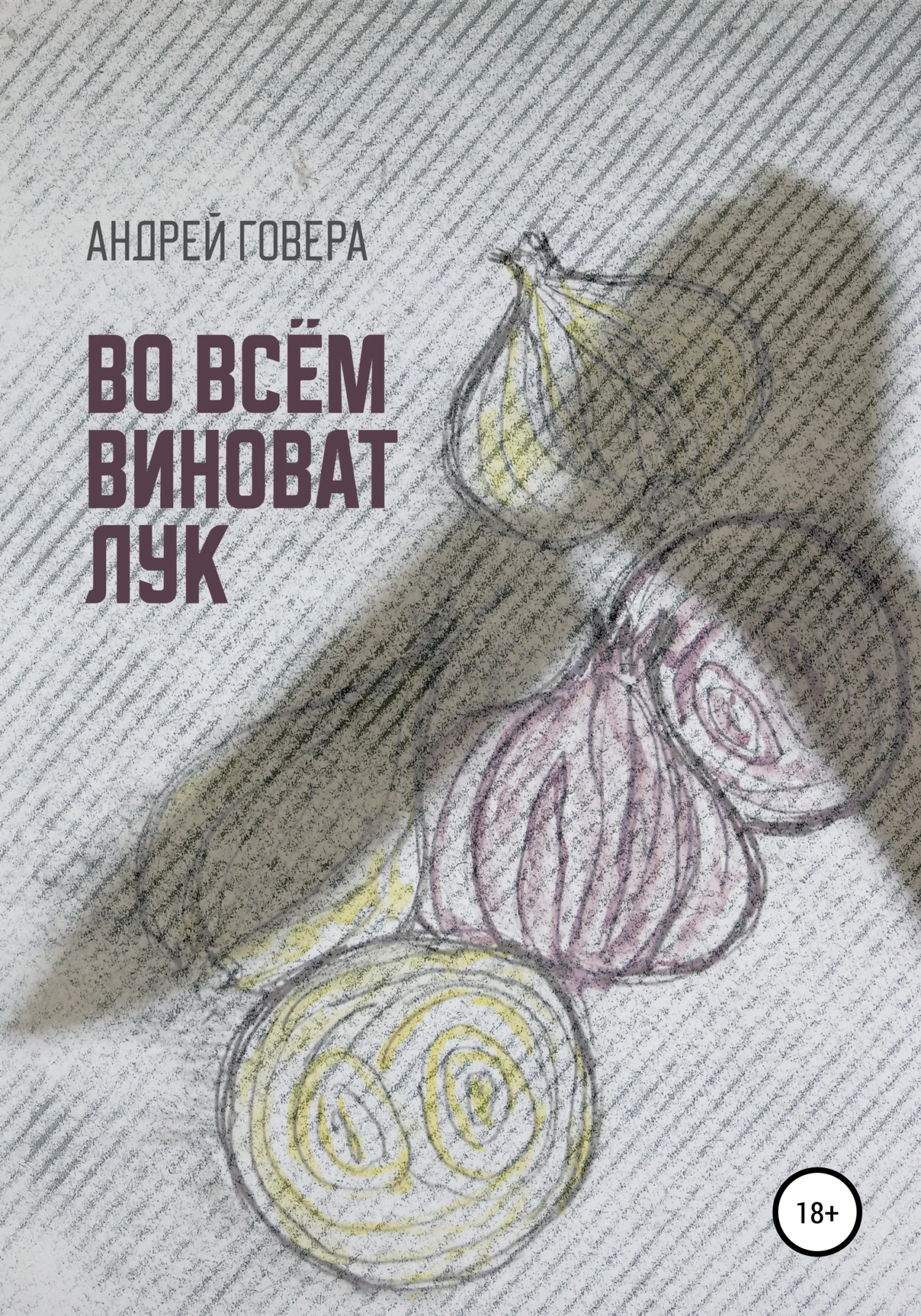 Обложка Во всём виноват лук