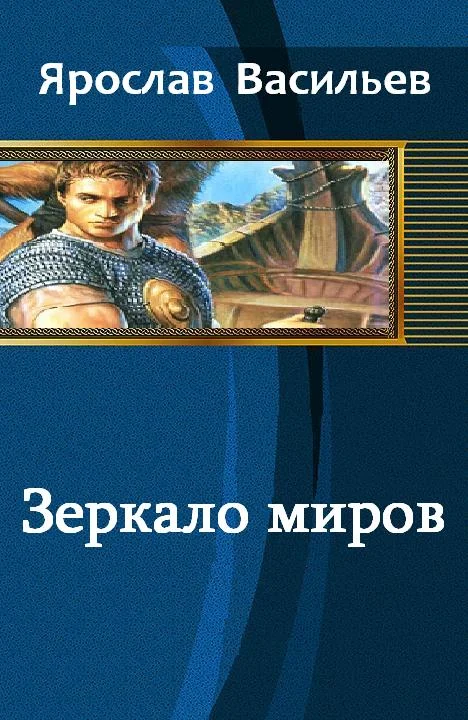 Обложка Зеркало миров