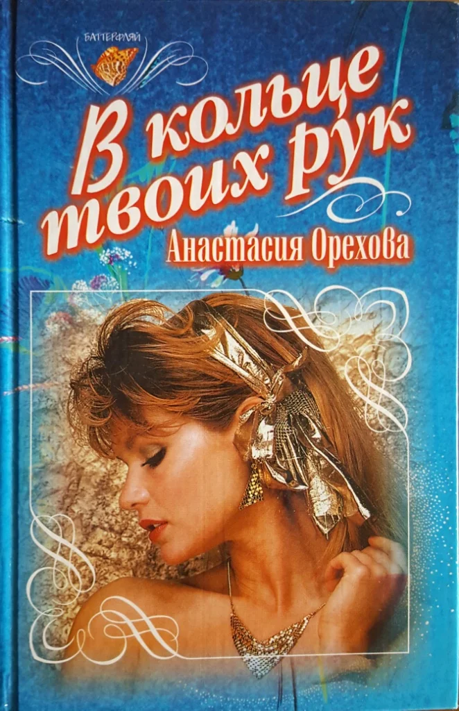 Обложка В кольце твоих рук