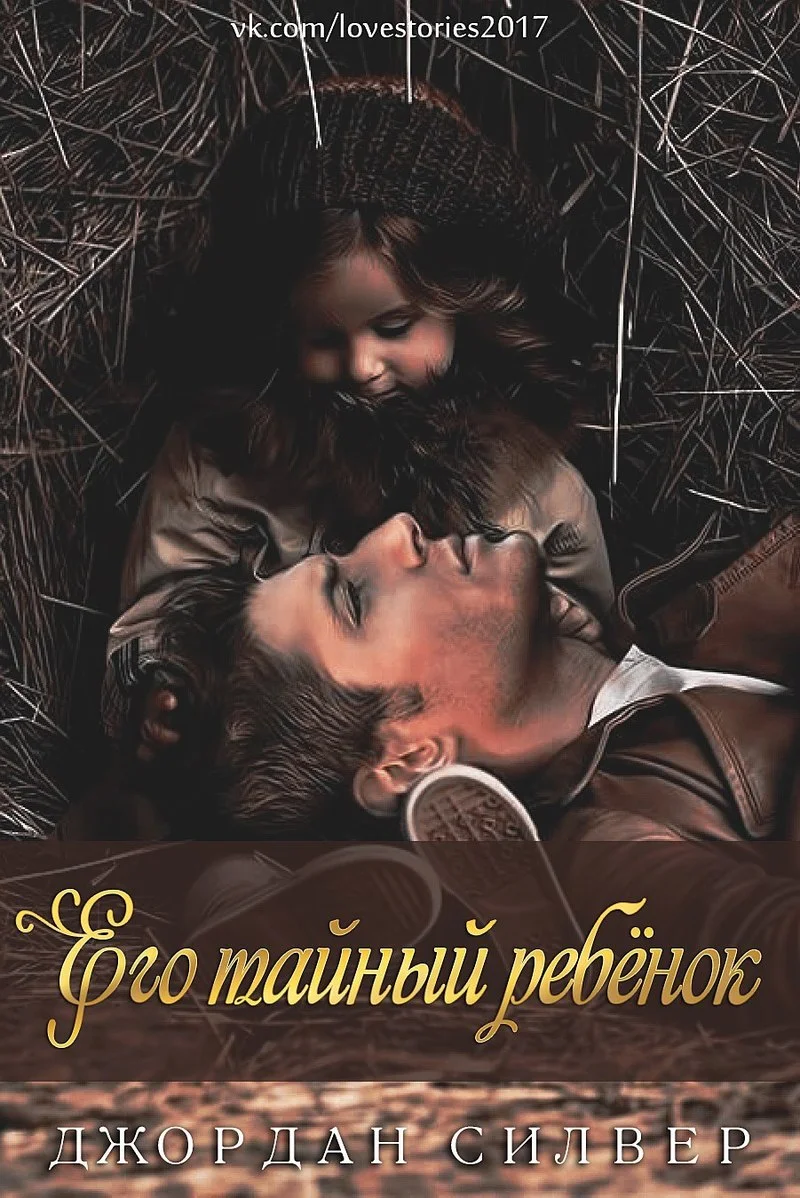 Обложка Его тайный ребёнок