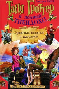 Обложка Таня Гроттер и полный Тибидохс! Фразочки, цитатки и афоризмы