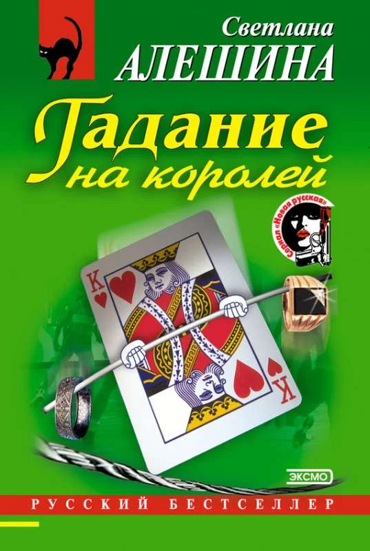 Обложка Гадание на королей