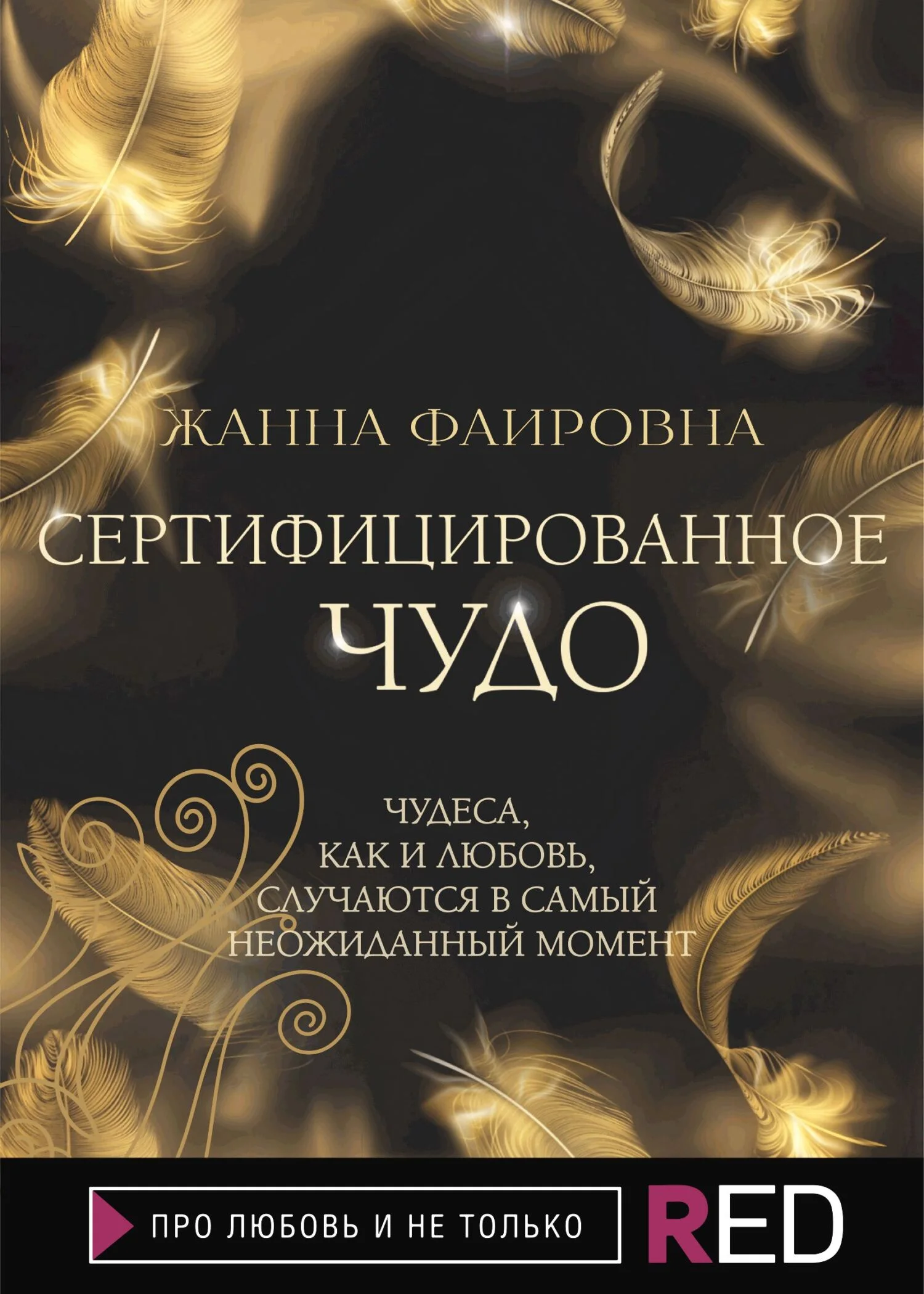 Обложка Сертифицированное Чудо