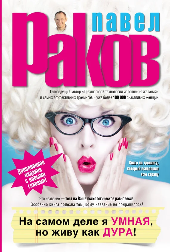 Обложка На самом деле я умная, но живу как дура!