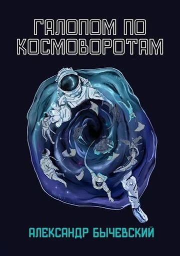 Обложка Галопом по космоворотам