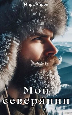 Обложка Мой северянин
