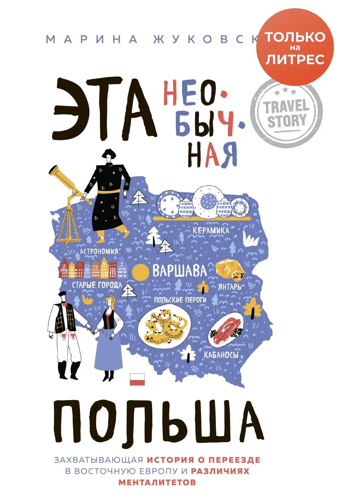 Обложка Эта необычная Польша