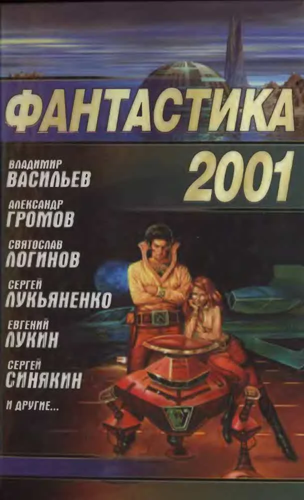 Обложка Фантастика 2001