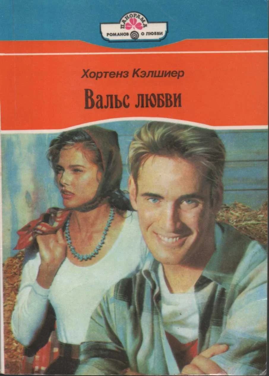 Обложка Вальс любви
