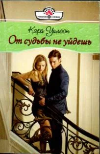 Обложка От судьбы не уйдешь