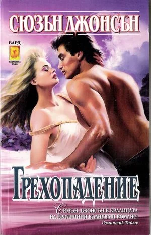 Обложка Грехопадение