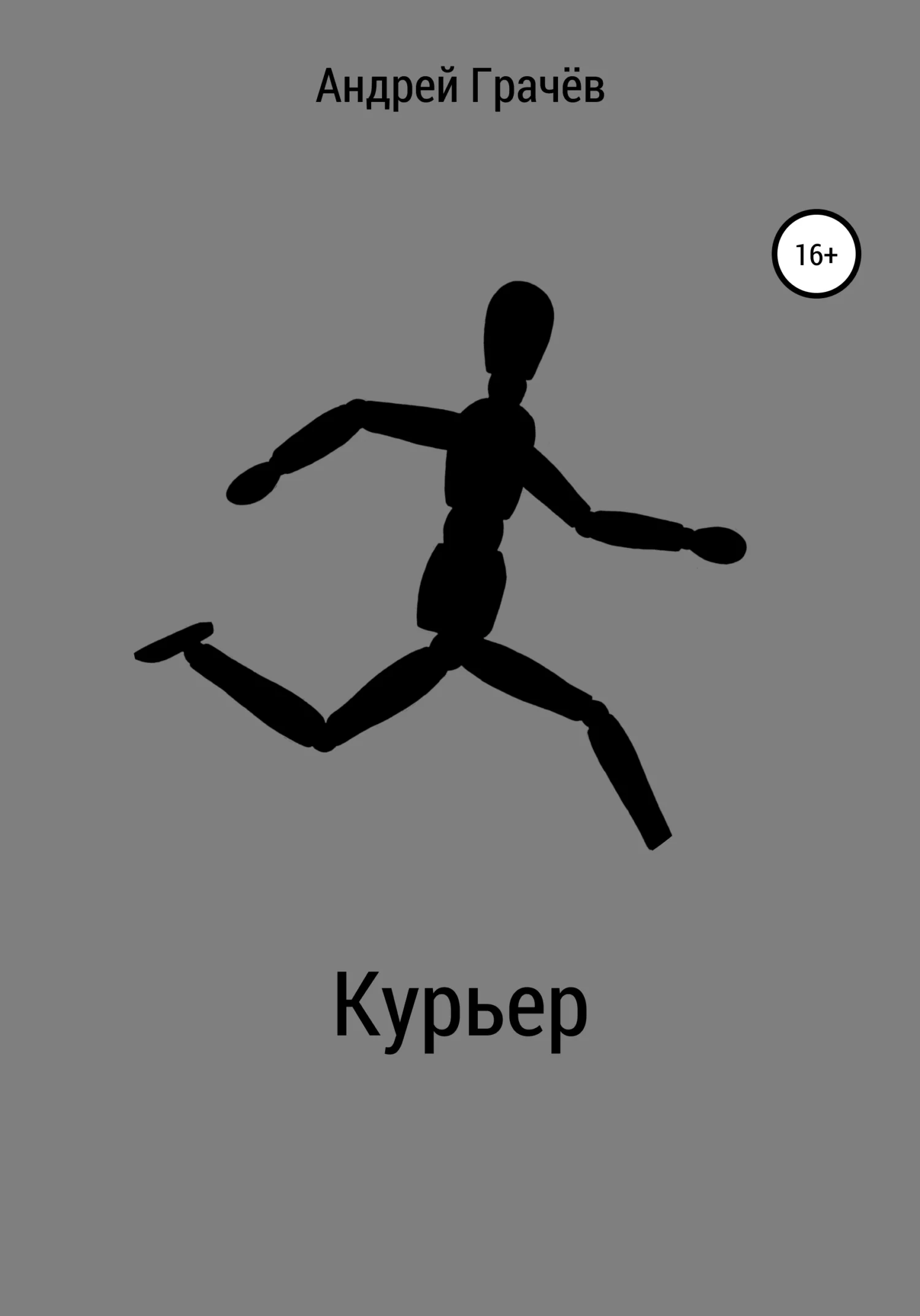 Обложка Курьер