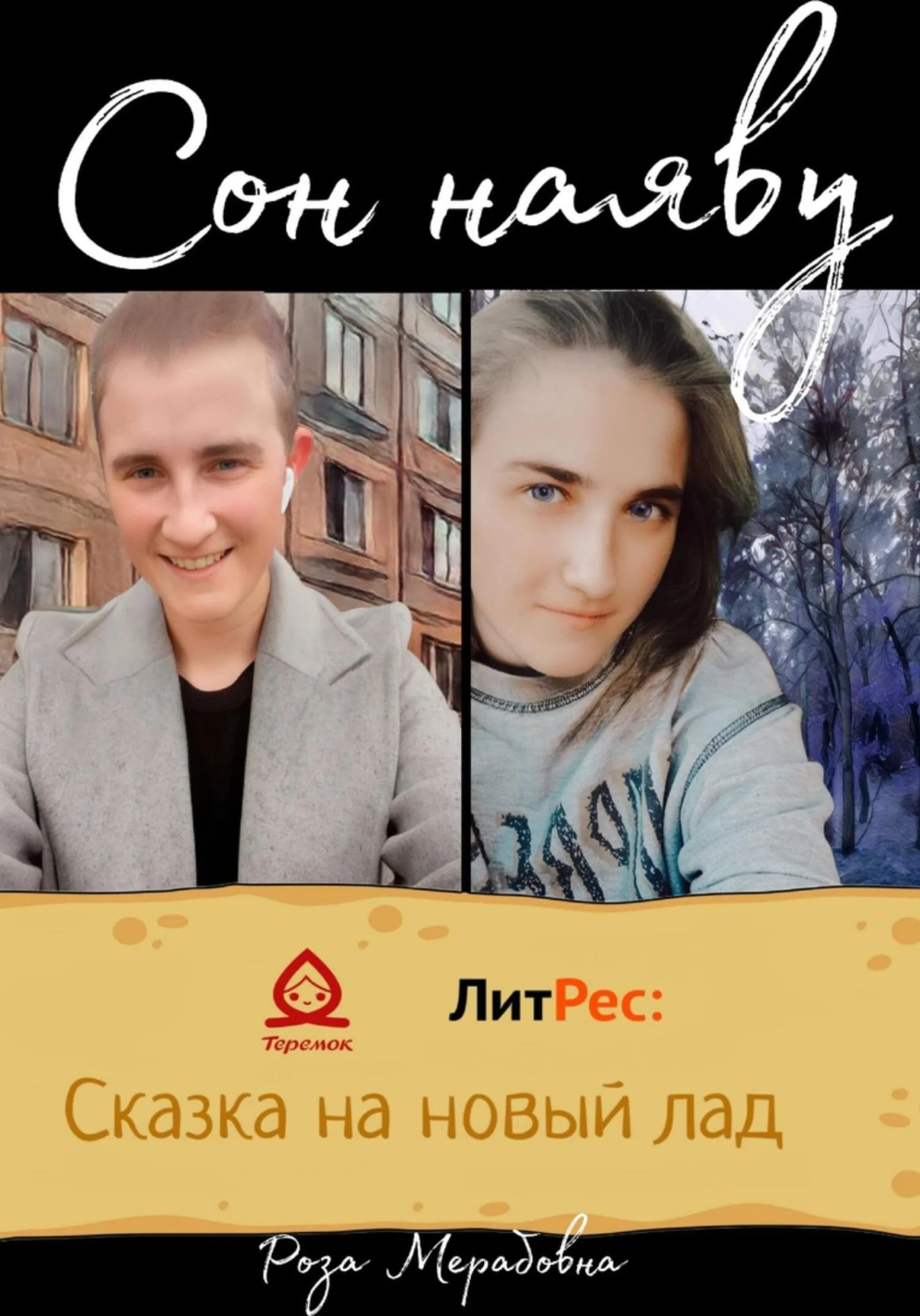 Обложка Сон наяву
