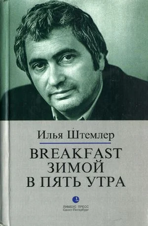 Обложка Breakfast зимой в пять утра