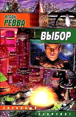 Обложка Выбор