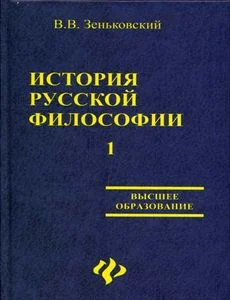 Обложка История русской философии т.1 ч.I-II