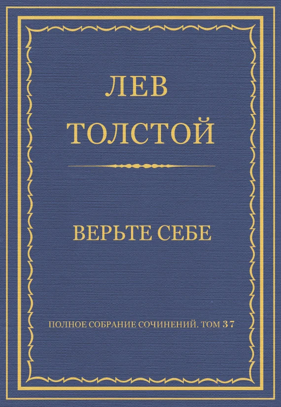 Обложка Верьте себе