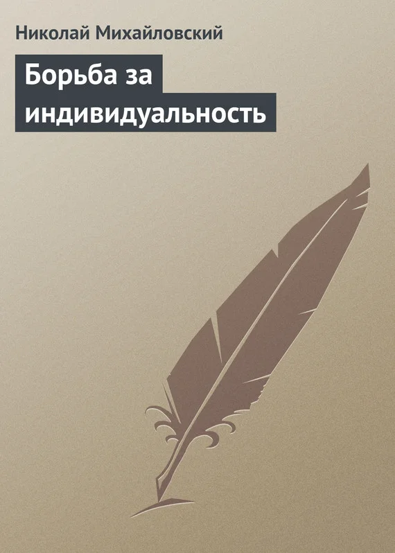 Обложка Борьба за индивидуальность
