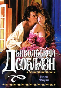 Обложка Дьявольский соблазн
