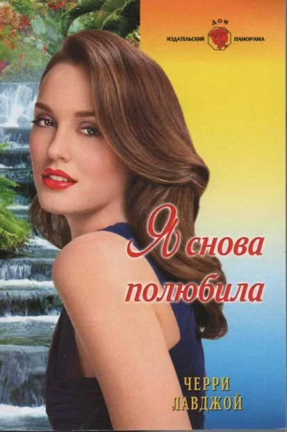 Обложка Я снова полюбила