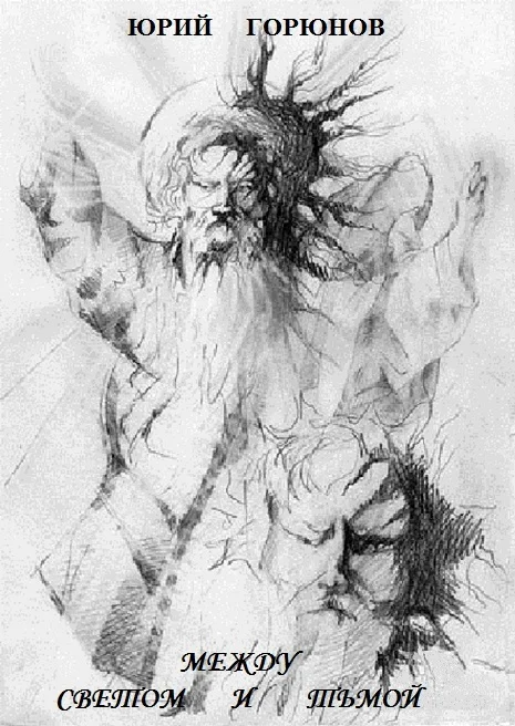 Обложка Между светом и тьмой...