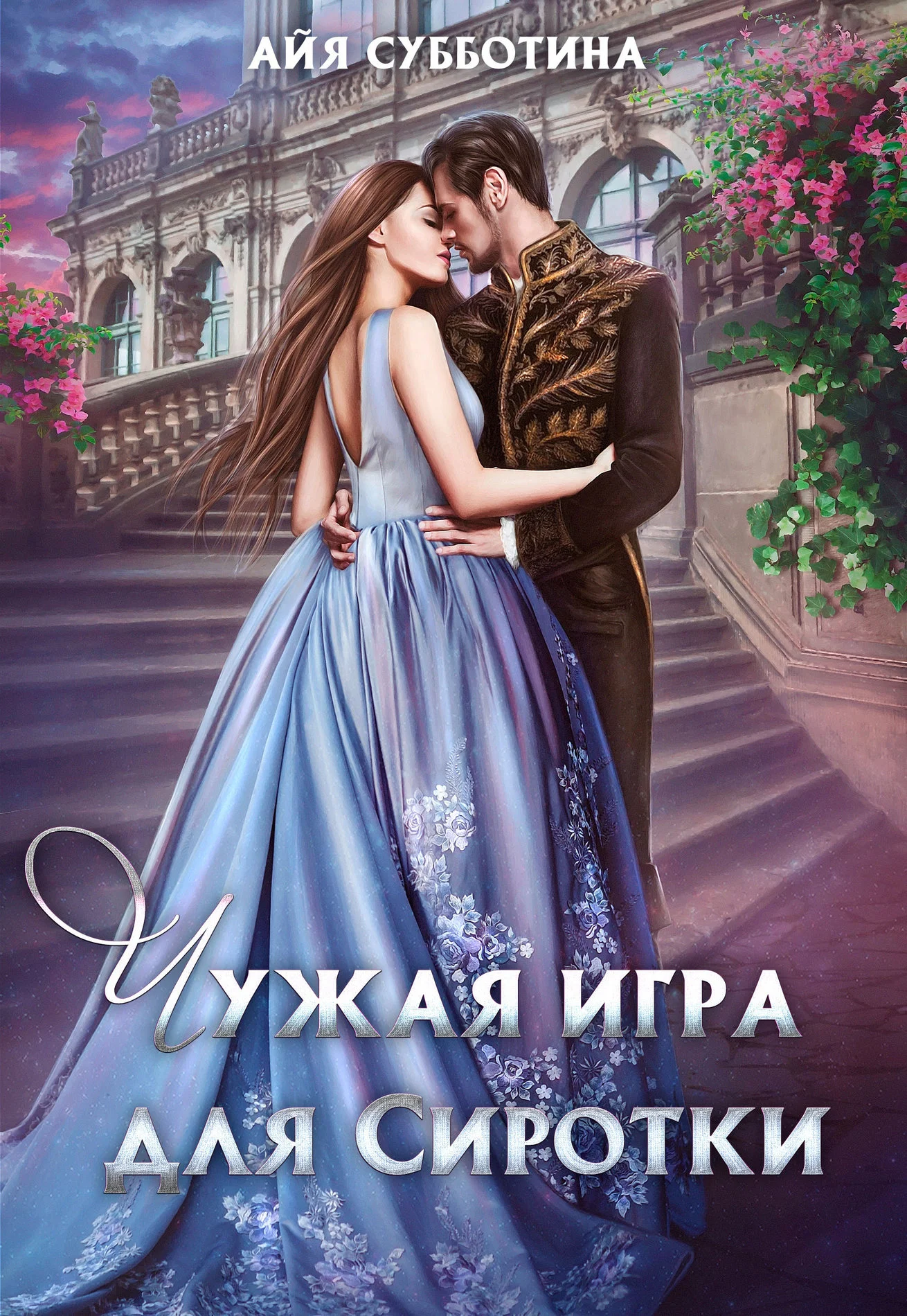 Обложка Чужая игра для Сиротки