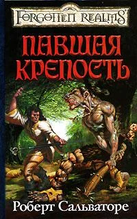 Обложка Павшая крепость