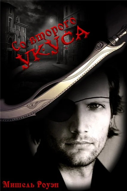 Обложка Со второго укуса